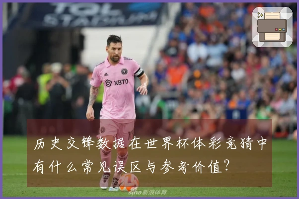 历史交锋数据在世界杯体彩竞猜中有什么常见误区与参考价值？